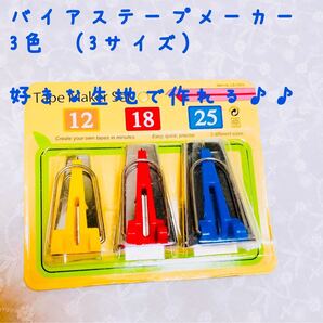 バイヤステープメーカー 3サイズセット ハンドメイド用