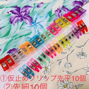 高品質仮止めクリップ先細10個 先平10個 計20個 即購入OK