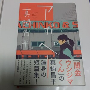 アガペー 真鍋昌平