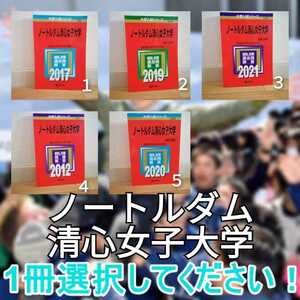 5AN 赤本　大学入試シリーズ ノートルダム清心女子大学 お選びください