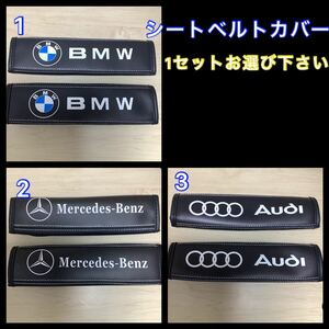 5N seat belt cover BMW Audi Benz 1 set please choose leather style 