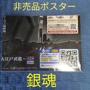 銀魂　非売品　販促ポスター　ポスター　2枚セット　内容　銀魂DXFフィギュア ～大江戸武鑑～　第四陣　　沖田総悟　山崎退　