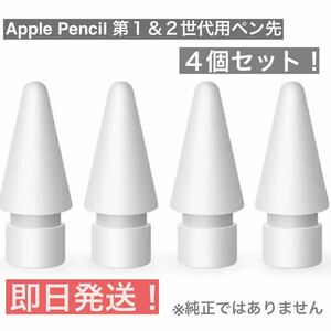 新品未使用　Apple Pencil アップル　ペンシル　交換用　ペン先　４個