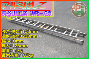 【最大荷重100kg,最長5100mm】長谷川工業 アルミ合金伸縮2連梯子 WR-50