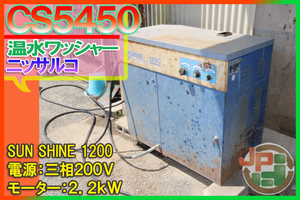 【三相200V,2.2kW】ニッサルコ 温水ワッシャー CS5450