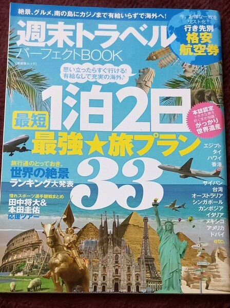 週末トラベルパーフェクトＢＯＯＫ 晋遊舎ムック／旅行レジャースポーツ