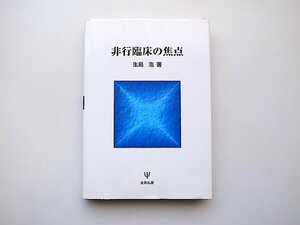 22d■　非行臨床の焦点(生島浩,金剛出版2003年)