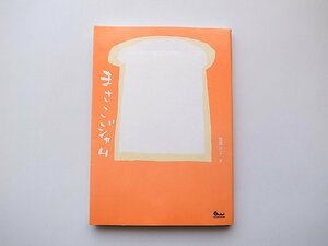 22d■　まさこジャム（渡邉政子,ガイドワークス,2012年）365日パンを食べて暮らしているという愛パン家によるレシピ＆コラム集ジャムの本