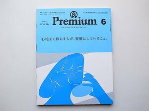 22e■　&Premium(アンド プレミアム) 2019年6月号 [心地よく暮らす人が、習慣にしていること。] 