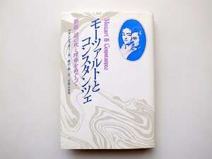 22e■　モーツアルトとコンスタンツェ―新説 謎の死と埋葬をめぐって(フランシス・カー, 横山一雄訳,音楽之友社,1985年初版)