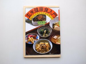 22e■　玄米健康食入門―おいしくらくらくダイエット(久松育子,文化出版局,2000年15刷)