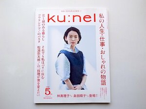 22e■　ku:nel(クウネル) 2016年 05 月号　●=私の仕事、人生そしておしゃれの物語