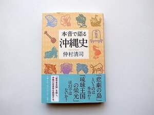 22e■　本音で語る沖縄史(仲村清司,新潮社,2011年)