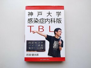 22e■　神戸大学感染症内科版TBL: 問題解決型ライブ講義 集中!5日間(岩田健太郎,金原出版,2013年)