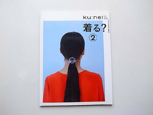 22e■　ku:nel別冊　大人はおしゃれ　着る？ (マガジンハウス,2012年）