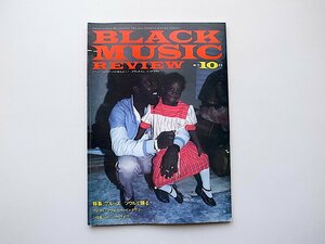 ブラック・ミュージック・リヴューbmr(Black Music Review) 1983年10月号 No.72　●特集=ブルース・ソウルで踊る