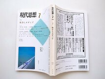 現代思想 2002年7月号　●特集=戦争とメディア　●二一世紀のテレビと戦争キャロル・グラック　（訳＝梅崎透）他_画像2