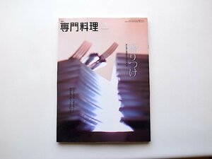 月刊 専門料理 2009年 02月号《特集》 盛りつけ　●見た目に意図を込める方法