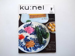 ku:nel (クウネル) 2004年 09月号 vol.9　●=エプロンかけて ー