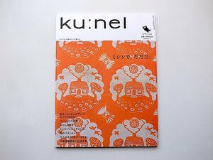 ku:nel (クウネル) 2005年 01月号 vol.11　●=ミシンで、だだだ。
