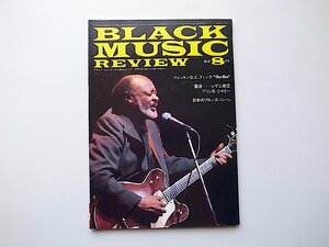 ブラック・ミュージック・リヴューbmr(Black Music Review)1985年8月号No.92 ●=ワシントンDCファンク ●レゲエプリンス・ジャミー●日本の