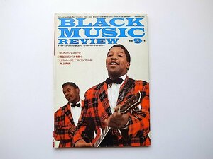 ブラック・ミュージック・リヴューbmr(Black Music Review) 1985年9月号 No.93　●=アフリカ・バンバータ　●現在形ゴスペル