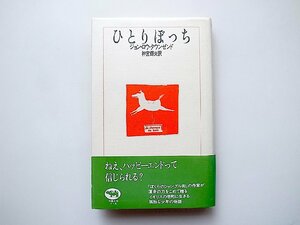 ひとりぼっち(ジョン・ロウ・タウンゼンド, 神宮輝夫訳,晶文社,1988年初版)