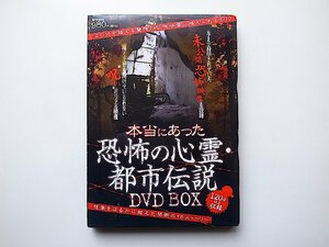 本当にあった 恐怖の心霊・都市伝説DVD BOX (宝島社,2009年,DVD付) 