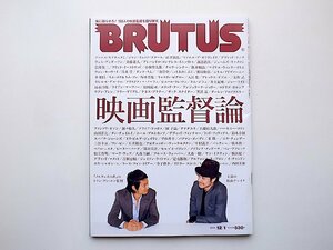 BRUTUS (ブルータス) 2010年12月1日号 No.698　●特集=映画監督論