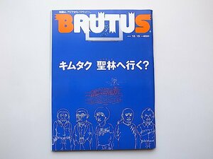 BRUTUS (ブルータス) 2000年12月15日号 No.469　●特集=キムタク、聖林ハリウッドへ行く？