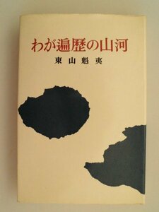 わが遍歴の山河　21図版　東山魁夷　昭和50年12刷　新潮社