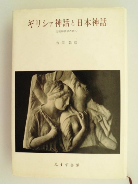 ギリシア神話と日本神話　比較神話学の試み　吉田敦彦　1974年2刷　みすず書房