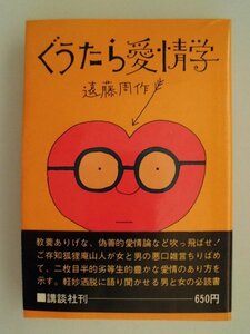 ぐうたら愛情学　遠藤周作　昭和53年26刷帯付　講談社