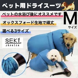 ペット用ドライスーツ　Mサイズ　ペット 乾燥 袋　犬用　ドライヤー　ペット用品