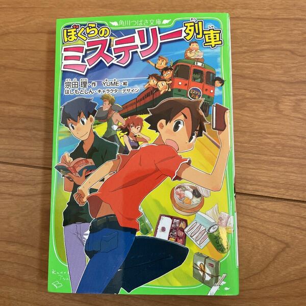 ぼくらのミステリー列車