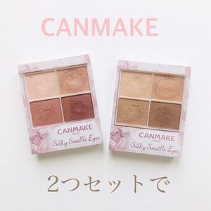 キャンメイク アイシャドウ 2つセットで CANMAKE シルキースフレアイズ 01 02