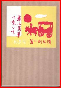 春は馬車に乗って　横光利一著 　精選　名著復刻全集　近代文学館