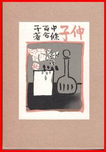 .. Miyamoto Yuriko . selection name work reissue complete set of works modern times literature pavilion 