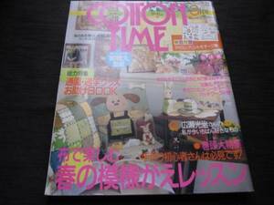 コットンタイム No.47 3月号　通園・通学グッズお助けBOOK　型紙・特別付録付