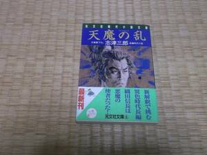 ☆　天魔の乱　志津三郎　光文社文庫　☆