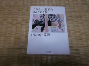 ★★　うれしい悲鳴をあげてくれ　いしわたり淳治　ちくま文庫　　★★