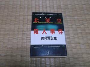 ★★　北能登殺人事件　西村京太郎　光文社文庫　　★★