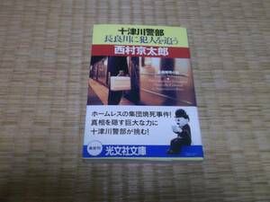 ★★　十津川警部　長良川に犯人を追う　西村京太郎　光文社文庫　★★