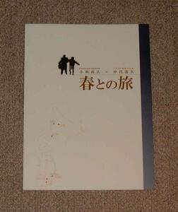 「春との旅」プレスシート2種セット：仲代達矢/徳永えり/香川照之