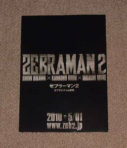 「ゼブラーマン2」プレスシート2種セット：哀川翔/仲里依紗/阿部力