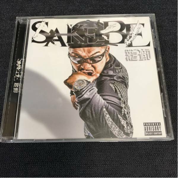 【送料無料】【日本語RAP】籠獅 SA-KE-BE