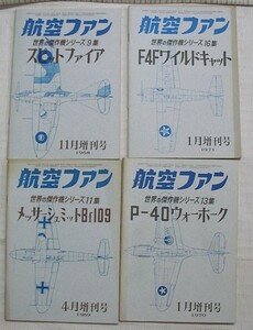 ｄ♪海★古本【航空ファン・世界の傑作機シリーズ・増刊号（４冊）】戦闘機・クリックポスト（１８５円）可