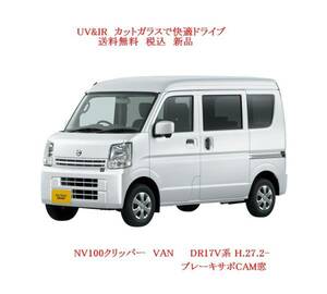 送税込 UV&IR 断熱フロントガラス NV100クリッパー VAN DR17V系　緑/無/1ブレーキCAM窓