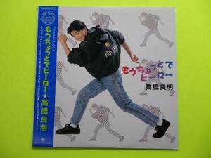 LP/高橋良明ファーストアルバム＜もうちょとでヒーロー＞　☆５点以上まとめて（送料0円）無料☆