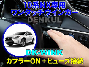 LEXUS 10系NX専用 ワンタッチウインカー【DK-WINK】 DENKUL デンクル レクサス